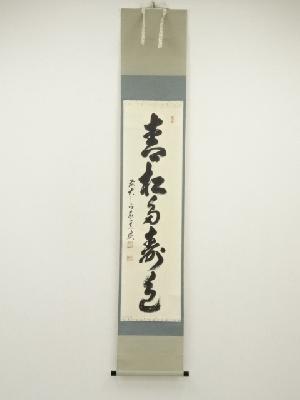 前大徳　足立泰道筆　「青松多寿色」一行書　肉筆紙本掛軸（共箱）